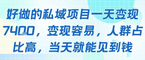 好做的私域项目一天变现1k+，变现容易，人群占比高，当天就能见到钱云米网创-专注分享网络创业落地实操课程 – 全网首发_高质量项目输出云米网创