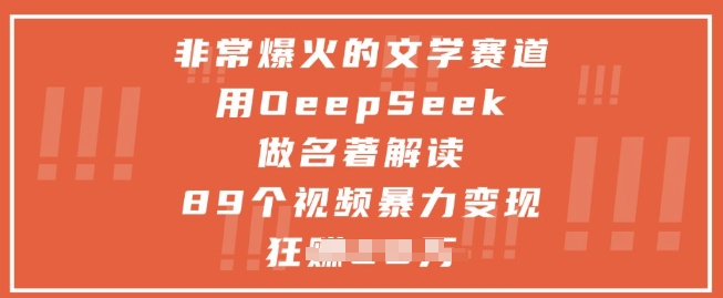 非常爆火的文学赛道，用deepseek做名著解读 ，89个视频暴力变现1w+云米网创-专注分享网络创业落地实操课程 – 全网首发_高质量项目输出云米网创