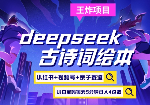 deepseek+小红书视频号+古诗词绘本，亲子赛道，高端宝妈粉，起号快每天五分钟，日入四位数云米网创-专注分享网络创业落地实操课程 – 全网首发_高质量项目输出云米网创