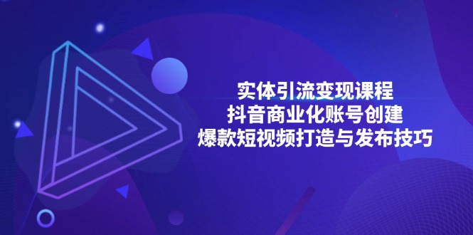 实体引流变现课程；抖音商业化账号创建；爆款短视频打造与发布技巧云米网创-专注分享网络创业落地实操课程 – 全网首发_高质量项目输出云米网创