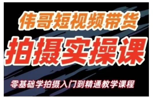 短视频带货拍摄实操课，零基础学拍摄入门到精通教学云米网创-专注分享网络创业落地实操课程 – 全网首发_高质量项目输出云米网创