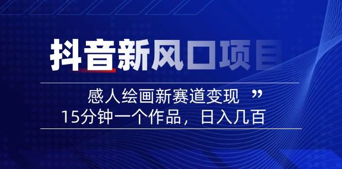 AI感人故事转绘画短视频，15分钟一个作品，爆款感人瞬间转绘画，可做创作者伙伴计划云米网创-专注分享网络创业落地实操课程 – 全网首发_高质量项目输出云米网创