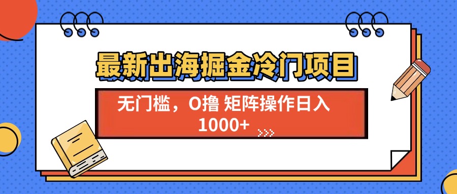 最新出海掘金冷门项目，单号日入1000+云米网创-专注分享网络创业落地实操课程 – 全网首发_高质量项目输出云米网创