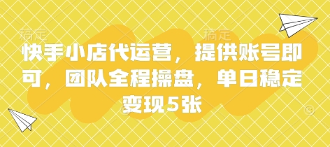 快手小店代运营，提供账号即可，团队全程操盘，单日稳定变现5张【揭秘】云米网创-专注分享网络创业落地实操课程 – 全网首发_高质量项目输出云米网创