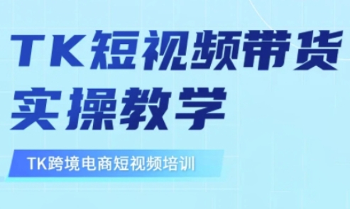 东南亚TikTok短视频带货，TK短视频带货实操教学云米网创-专注分享网络创业落地实操课程 – 全网首发_高质量项目输出云米网创