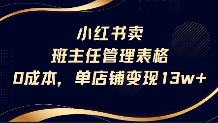 小红书卖班主任管理表格，0成本单店变现13w云米网创-专注分享网络创业落地实操课程 – 全网首发_高质量项目输出云米网创