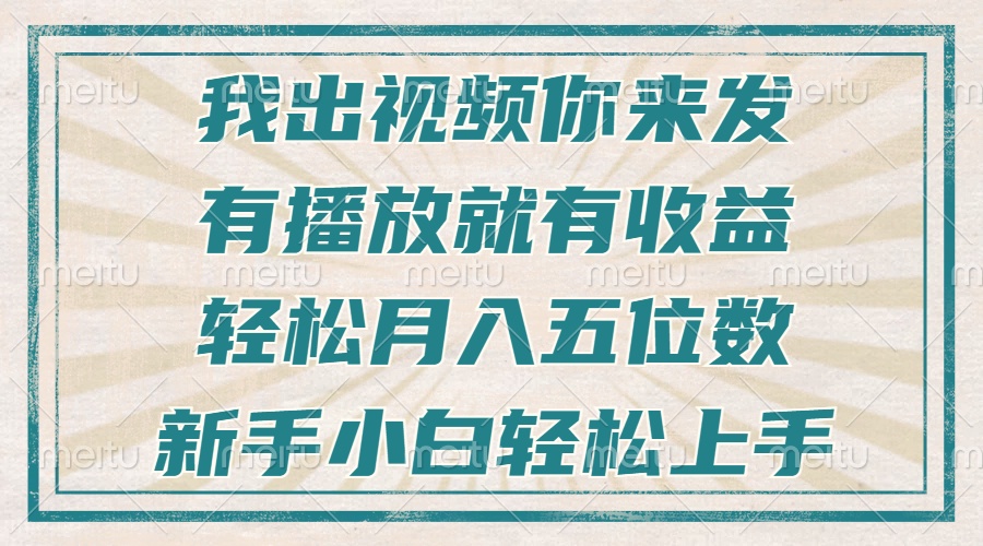 不剪辑不直播不露脸，有播放就有收益，轻松月入五位数，新手小白轻松上手云米网创-专注分享网络创业落地实操课程 – 全网首发_高质量项目输出云米网创