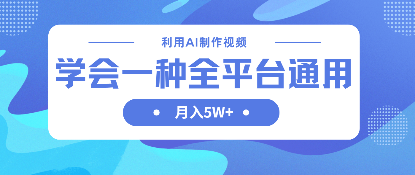 利用AI制作中视频，学会一种方法全平台通用月入5W＋云米网创-专注分享网络创业落地实操课程 – 全网首发_高质量项目输出云米网创