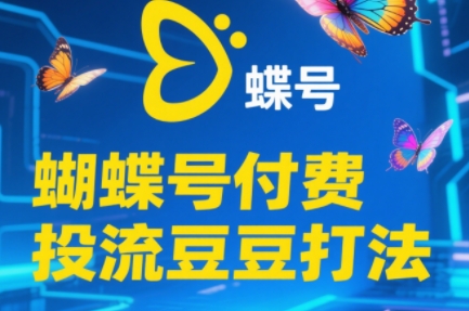 渔财老师·2025蝴蝶号付费投流豆豆打法云米网创-专注分享网络创业落地实操课程 – 全网首发_高质量项目输出云米网创