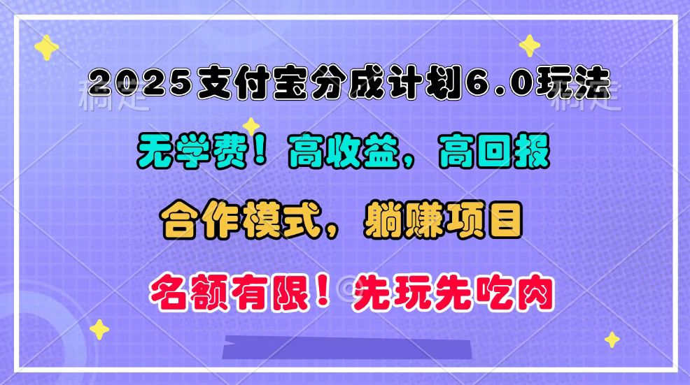 2025支付宝分成计划6.0玩法，合作模式，靠管道收益实现躺赚！云米网创-专注分享网络创业落地实操课程 – 全网首发_高质量项目输出云米网创