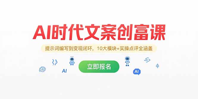 AI时代文案创富课，提示词编写到变现闭环，10大模块+实操点评全涵盖云米网创-专注分享网络创业落地实操课程 – 全网首发_高质量项目输出云米网创