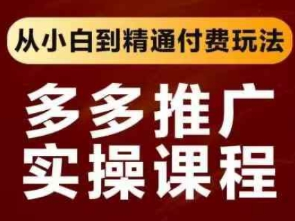 拼多多推广实操课程，从小白到精通付费玩法云米网创-专注分享网络创业落地实操课程 – 全网首发_高质量项目输出云米网创