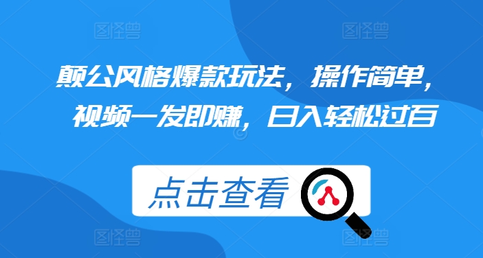 颠公风格爆款玩法，操作简单，视频一发即赚，日入轻松过百【揭秘】云米网创-专注分享网络创业落地实操课程 – 全网首发_高质量项目输出云米网创