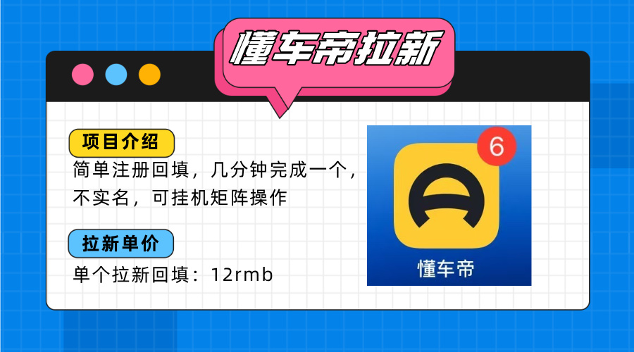 懂车帝邪修拉新玩法，简单注册回填，不sm，单个拉新12rmb，轻松日入200+云米网创-专注分享网络创业落地实操课程 – 全网首发_高质量项目输出云米网创