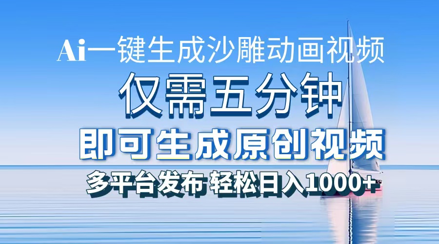 一件生成沙雕动画视频，仅需五分钟时间，多平台发布，轻松日入1000+AI…云米网创-专注分享网络创业落地实操课程 – 全网首发_高质量项目输出云米网创