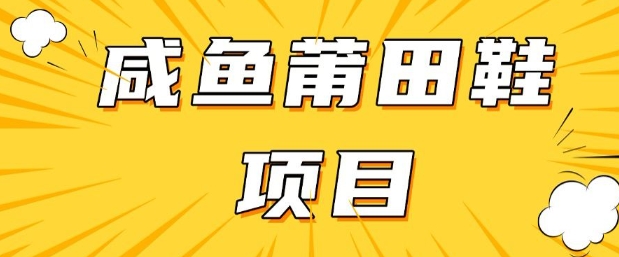 闲鱼高转化项目，手把手教你做，日入3张+(详细教程+货源)云米网创-专注分享网络创业落地实操课程 – 全网首发_高质量项目输出云米网创
