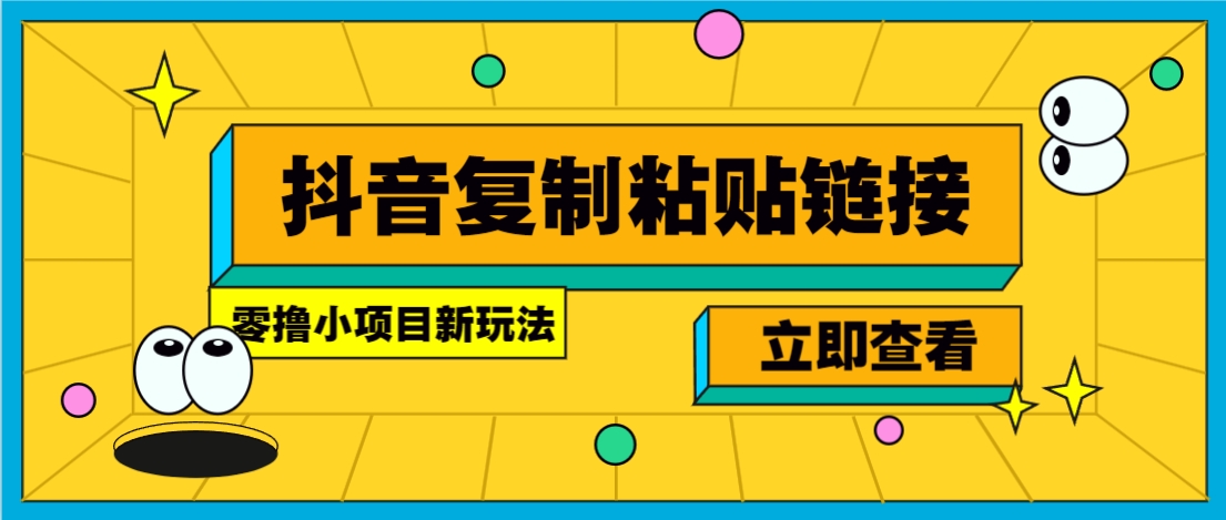 零撸小项目，新玩法，抖音复制链接0.07一条，20秒一条，无限制。云米网创-专注分享网络创业落地实操课程 – 全网首发_高质量项目输出云米网创