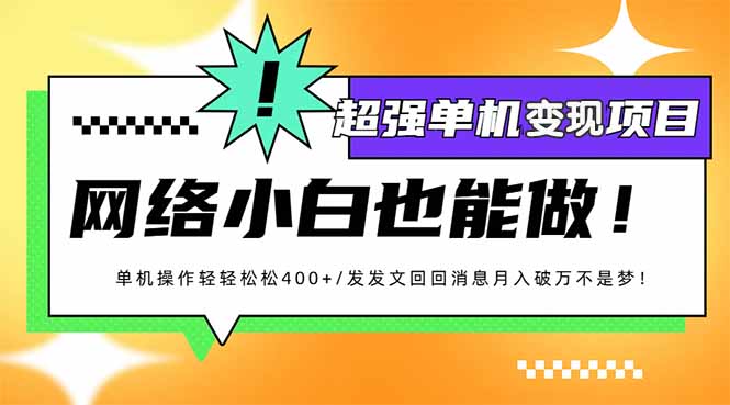 小红书代发作品超强变现日入400+轻轻松松云米网创-专注分享网络创业落地实操课程 – 全网首发_高质量项目输出云米网创