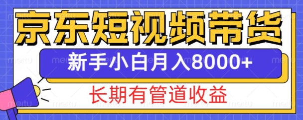 京东短视频带货新玩法，长期管道收益，新手也能月入8000+云米网创-专注分享网络创业落地实操课程 – 全网首发_高质量项目输出云米网创