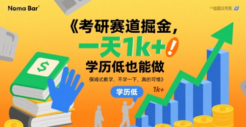 考研赛道掘金，一天1k+，学历低也能做，保姆式教学，不学一下，真的可惜【揭秘】云米网创-专注分享网络创业落地实操课程 – 全网首发_高质量项目输出云米网创
