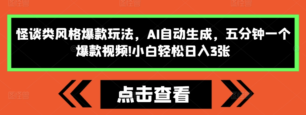 怪谈类风格爆款玩法，AI自动生成，五分钟一个爆款视频，小白轻松日入3张【揭秘】云米网创-专注分享网络创业落地实操课程 – 全网首发_高质量项目输出云米网创
