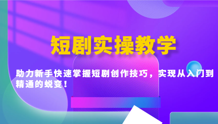 短剧实操教学，助力新手快速掌握短剧创作技巧，实现从入门到精通的蜕变！云米网创-专注分享网络创业落地实操课程 – 全网首发_高质量项目输出云米网创