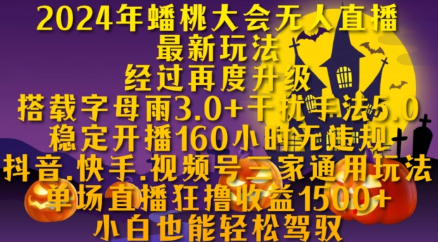 2024年蟠桃大会无人直播最新玩法，稳定开播160小时无违规，抖音、快手、视频号三家通用玩法【揭秘】云米网创-专注分享网络创业落地实操课程 – 全网首发_高质量项目输出云米网创
