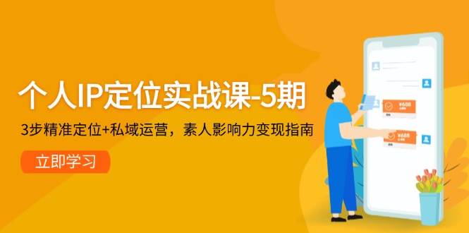 个人IP定位实战课-5期，3步精准定位+私域运营，素人影响力变现指南云米网创-专注分享网络创业落地实操课程 – 全网首发_高质量项目输出云米网创