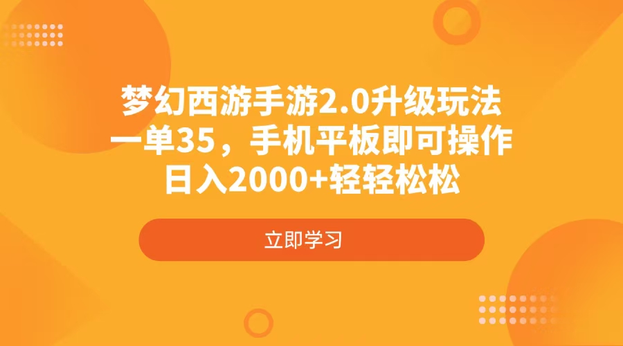 梦幻西游手游2.0升级玩法，一单35，手机平板即可操作，日入2000+轻轻松松云米网创-专注分享网络创业落地实操课程 – 全网首发_高质量项目输出云米网创