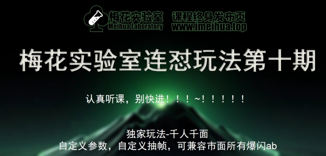 梅花实验室社群专享课视频号连怼玩法第十期课程+第二部分-FF助手全新高自由万能爆闪AB处理云米网创-专注分享网络创业落地实操课程 – 全网首发_高质量项目输出云米网创