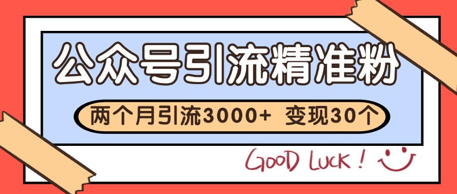 公众号精准粉引流玩法 2个月3000+精准粉 变现30万+云米网创-专注分享网络创业落地实操课程 – 全网首发_高质量项目输出云米网创