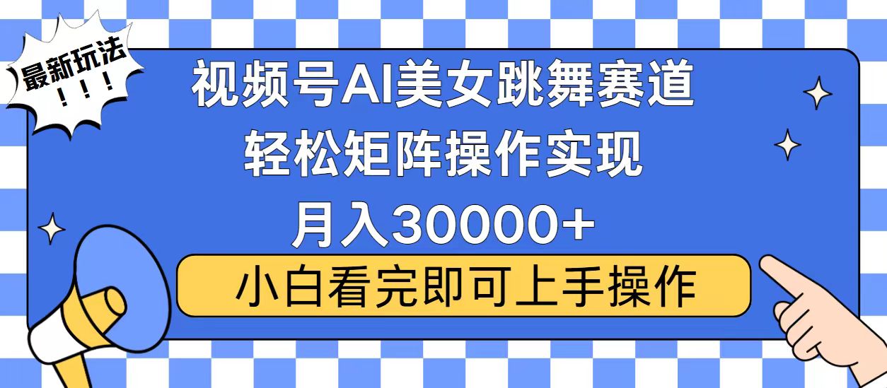 视频号蓝海赛道玩法，当天起号，拉爆流量收益，小白也能轻松月入30000+云米网创-专注分享网络创业落地实操课程 – 全网首发_高质量项目输出云米网创