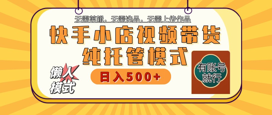 快手小店托管带货 2025新风口 批量自动剪辑爆款 月入5000+ 上不封顶云米网创-专注分享网络创业落地实操课程 – 全网首发_高质量项目输出云米网创