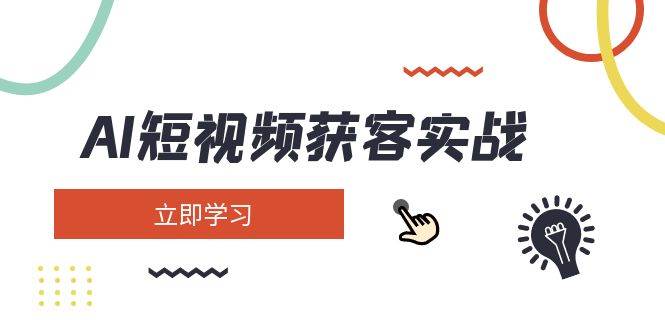 AI短视频获客实战：涵盖矩阵营销、搭建、定位、素材拍摄、起号、变现等云米网创-专注分享网络创业落地实操课程 – 全网首发_高质量项目输出云米网创