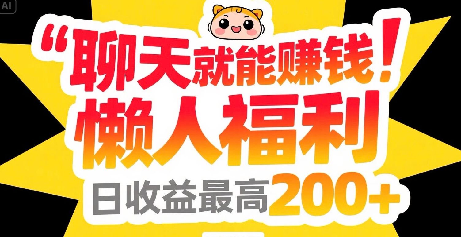 聊天就能赚钱，懒人福利，日收益最高200+云米网创-专注分享网络创业落地实操课程 – 全网首发_高质量项目输出云米网创