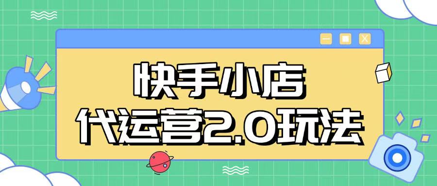 快手小店代运营2.0玩法，全自动化操作，28分成计划日入5张【揭秘】云米网创-专注分享网络创业落地实操课程 – 全网首发_高质量项目输出云米网创
