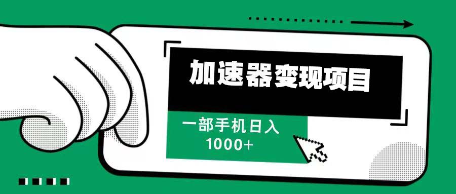 12月最新加速器变现，多劳多得，不再为流量发愁，一步手机轻松日入1000+云米网创-专注分享网络创业落地实操课程 – 全网首发_高质量项目输出云米网创