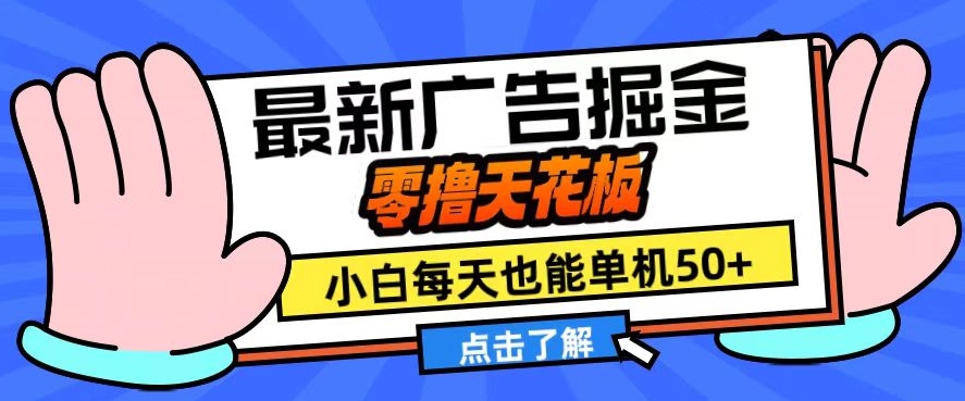 11月最新广告掘金，零撸天花板，小白也能每天单机50+，放大收益翻倍【揭秘】云米网创-专注分享网络创业落地实操课程 – 全网首发_高质量项目输出云米网创