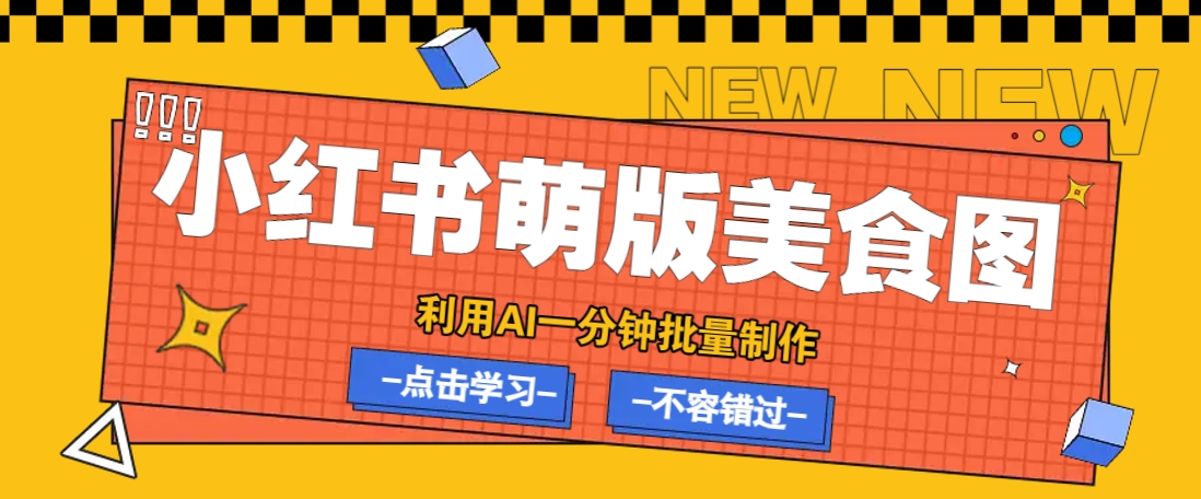 利用DeepSeek+飞书+即梦，轻松批量制作小红书萌版美食笔记，下个小红书爆款就是你云米网创-专注分享网络创业落地实操课程 – 全网首发_高质量项目输出云米网创
