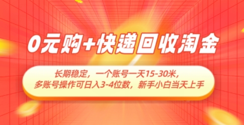 0元购+快递回收淘金，长期稳定，一个账号一天15-30米，多账号操作可日入3位数，新手小白当天上手云米网创-专注分享网络创业落地实操课程 – 全网首发_高质量项目输出云米网创