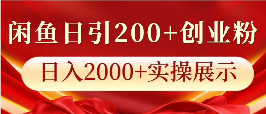 闲鱼日引200+创业粉，日入2000+实操展示云米网创-专注分享网络创业落地实操课程 – 全网首发_高质量项目输出云米网创