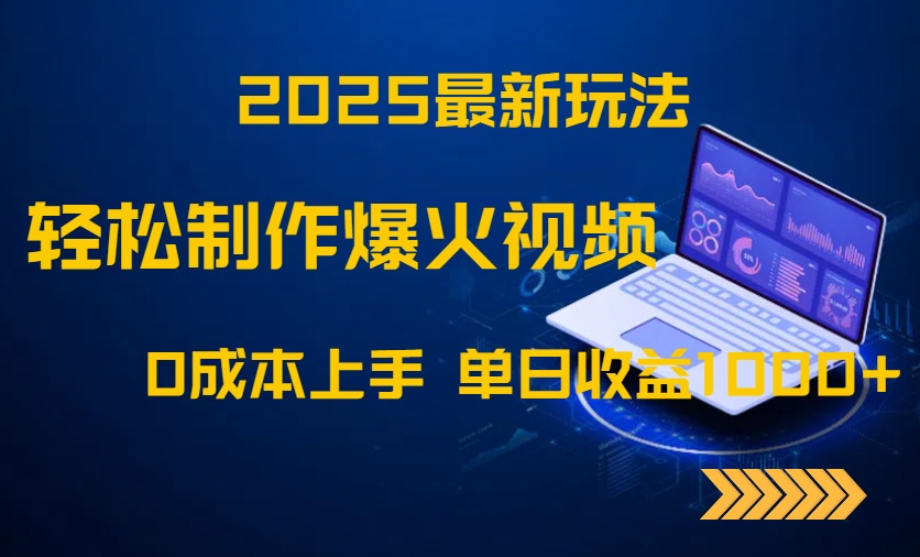 2025最新玩法！轻松制作爆火视频，0成本上手，单日收益1000+云米网创-专注分享网络创业落地实操课程 – 全网首发_高质量项目输出云米网创