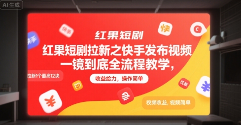 红果短剧拉新之快手发布视频一镜到底全流程教学，拉新1个最高12块，收益给力，操作简单云米网创-专注分享网络创业落地实操课程 – 全网首发_高质量项目输出云米网创