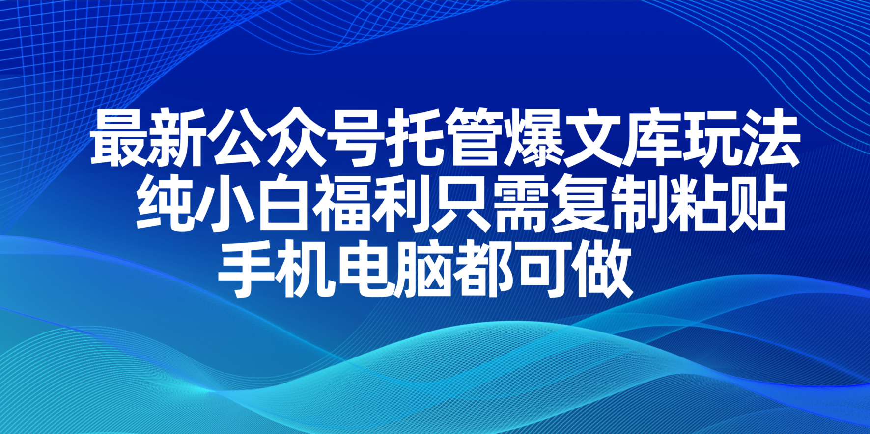 最新公众号托管爆文库玩法，纯小白福利只需复制粘贴，手机电脑都可做云米网创-专注分享网络创业落地实操课程 – 全网首发_高质量项目输出云米网创