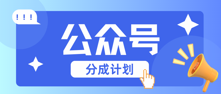 公众号分成计划：复制、粘贴就有钱！而且，阅读量阅读，收益越高！云米网创-专注分享网络创业落地实操课程 – 全网首发_高质量项目输出云米网创
