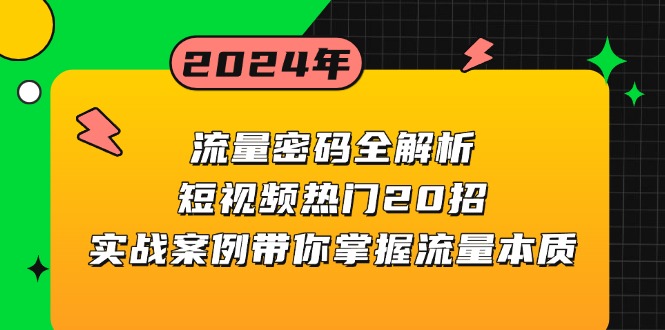 流量密码全解析：短视频热门20招，实战案例带你掌握流量本质云米网创-专注分享网络创业落地实操课程 – 全网首发_高质量项目输出云米网创