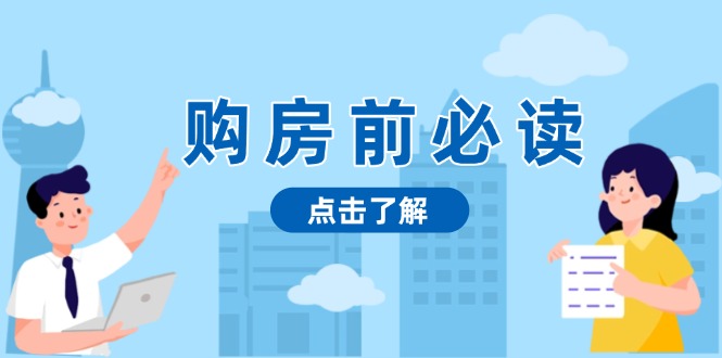 购房前必读，本文揭秘房产市场深浅，助你明智决策，稳妥赚钱两不误云米网创-专注分享网络创业落地实操课程 – 全网首发_高质量项目输出云米网创