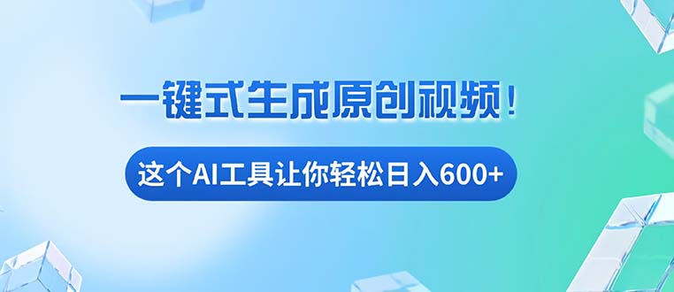 免费AI工具揭秘：手机电脑都能用，小白也能轻松日入600+云米网创-专注分享网络创业落地实操课程 – 全网首发_高质量项目输出云米网创