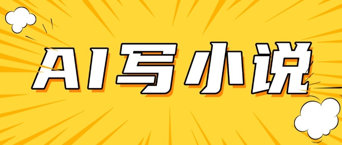 AI+短篇小说，实战分享，详细教程，日入200+云米网创-专注分享网络创业落地实操课程 – 全网首发_高质量项目输出云米网创