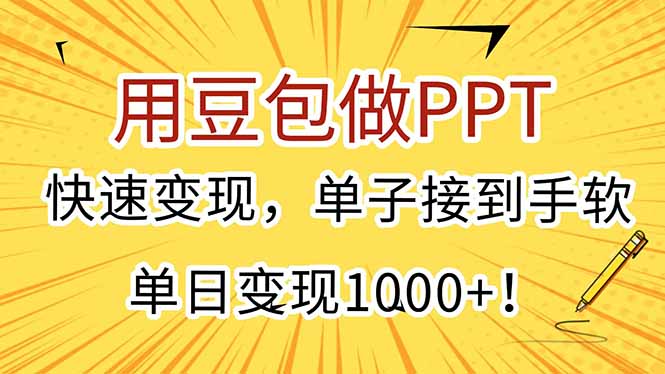 用豆包做PPT，快速变现，单子接到手软，单日变现1000+！云米网创-专注分享网络创业落地实操课程 – 全网首发_高质量项目输出云米网创